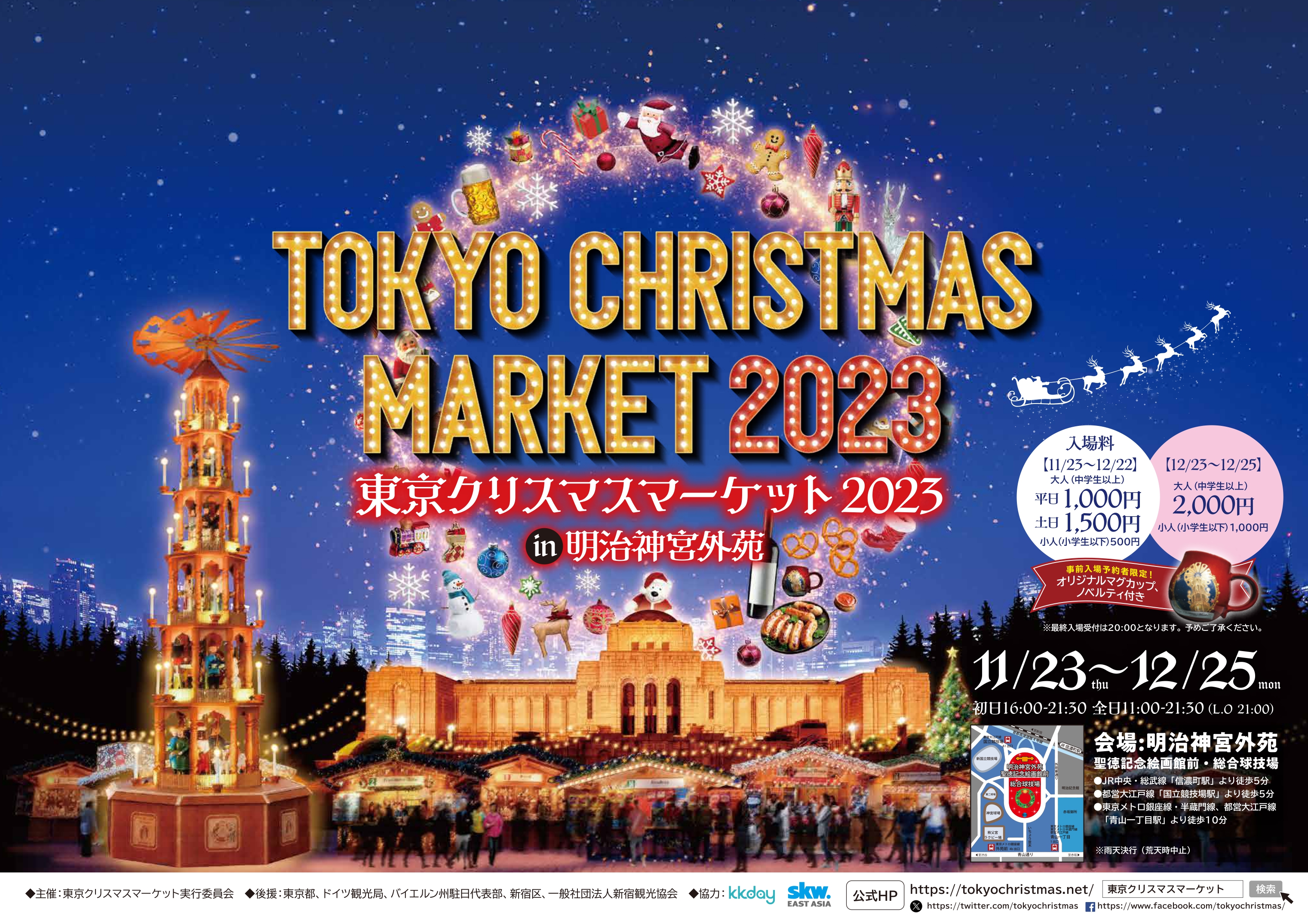 KKday、東京クリスマスマーケット2023 in 明治神宮外苑の前売り券を