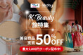 KKday、冬の訪韓促進を目的に、韓国観光公社と共同でK-Beauty旅特集ページを開設。人気の美容体験が2名購入で実質1名無料に!