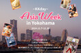 大型K-POPダンスイベント&スタンプラリー&STORYSTORY YOKOHAMAコラボを横浜で開催!11/7よりKKdayAsia week in Yokohama追加情報のお知らせ