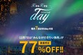 12/7のKKdayキラキラの日は、みんなが行きたい旅先が最大77%OFF!約25%が予算不足で行きたいけど行けない旅先があることが判明