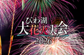 KKday、第40回「びわ湖大花火大会」チケットを5月23日（土）より販売