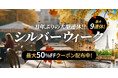 11年ぶりの5連休へ。KKday「シルバーウィーク特集」を9月2日より開始