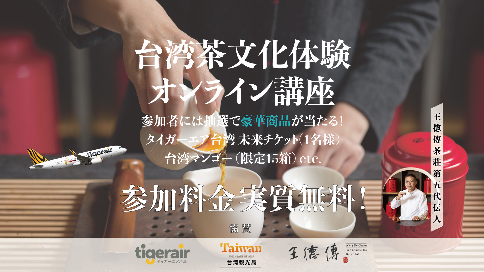 Kkdayｘ台湾観光局 コラボ企画 王德傳 ワンダーチュアン の人気茶藝師による台湾茶文化体験 オンライン講座 Kkday Japanのプレスリリース