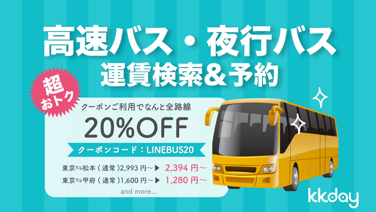 Kkday 全国の高速バス 夜行バスの検索予約ができる新サービス提供開始 Kkday Japanのプレスリリース
