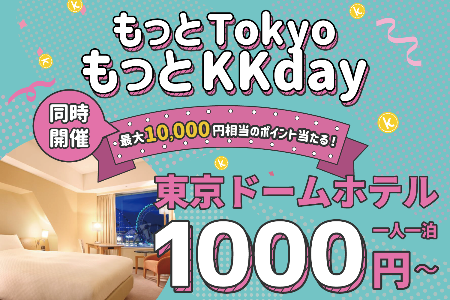 もっとTokyo第2弾は東京ドームホテルとコラボ、KKday限定宿泊