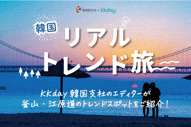 韓国観光公社タイアップキャンペーン