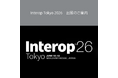 Interop Tokyo 2026　出展のご案内