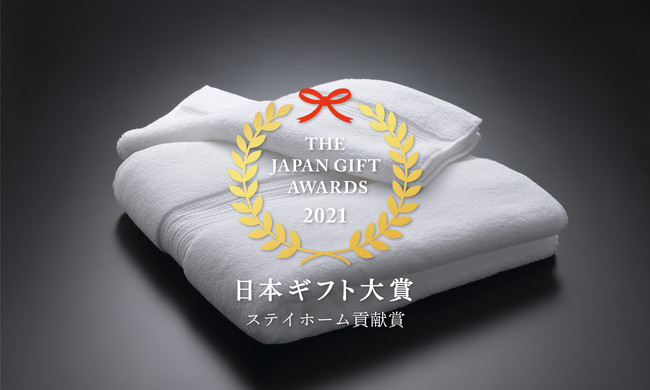 『Micro Cotton（マイクロコットン）』【日本ギフト大賞2021】“ステイホーム貢献賞”　を受賞！