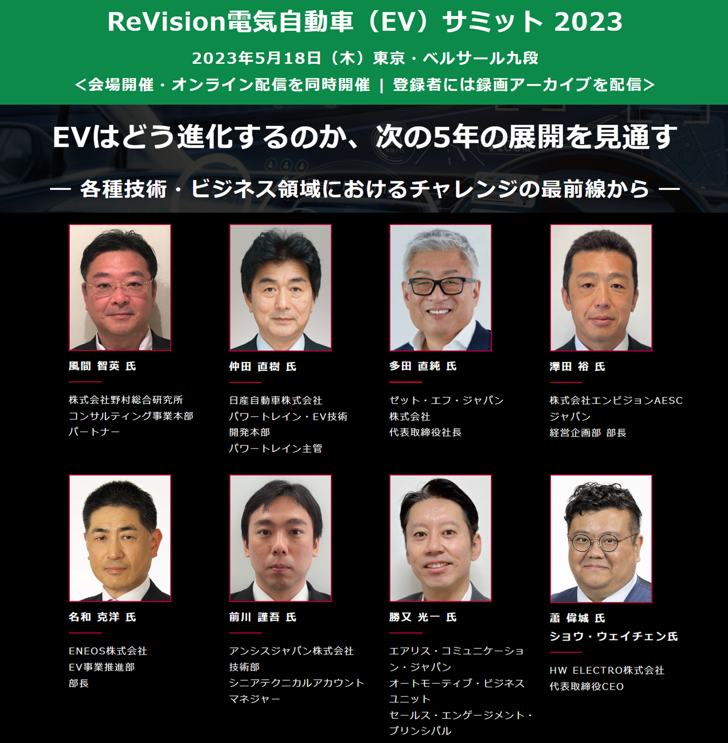 経済産業省、日産自動車、ZFジャパン、ENEOS、エンビジョンAESC他から講演多数 『ReVision電気自動車（EV）サミット』 5月18 ...