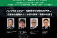 経産省、ホンダ、日産、マツダ、SUBARU、スズキ、ウーブン・バイ・トヨタ、ソニー・ホンダモビリティ、BYD他から多数登壇 ― クルマの価値創造に挑む3日間カンファレンス開催間近