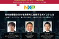 【無料WEBセミナー】 ソニー・ホンダモビリティ、NXPジャパン、PwCコンサルティングから講師を迎え、「高付加価値のSDVを開発するポイント」を無料ライブ配信 ― 10月30日(水)