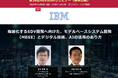 【無料WEBセミナー】 マツダ、IBMから講師を迎え、「SDV開発へ向けたMBSEとデジタル技術、AIの活用のあり方」をテーマにセミナー無料配信 ― 12月6日(金)