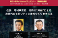 【無料WEBセミナー】 塩尻市、KPMGモビリティ研究所から講師を迎え、「住民、地域事業者、行政の“共創”による次世代のモビリティとまちづくり」をテーマにセミナー無料配信 ― 2月18日(火)