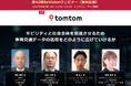 【無料WEBセミナー】トムトム、川崎市、日本道路交通情報センター、SOMPOインスティチュート・プラスから講師を迎え、「モビリティ、社会、車両交通データ活用」をテーマにライブ配信 ― 6月5日(木)