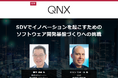 【無料WEBセミナー】 デンソーとQNXから講師を迎え、「SDVでイノベーションを起こすためのソフトウェア開発基盤づくりへの挑戦」をテーマにライブ配信 ― 7月11日(金)
