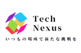 小中高の教育機関に特化した、生成AI活用型の情報科目の学習補助WEBアプリ『Tech Nexus（テックネクサス）』が誕生、株式会社グッドワークスが11月1日よりサービス提供開始！