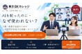 【参加無料・特典付きウェビナー】AIを配ったのに、なぜ使われない？人事・教育担当者のための「AI活用が定着する組織」のつくり方を10月27日（火）に開催
