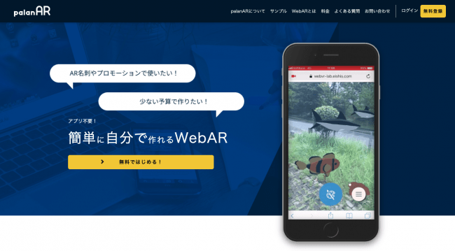 オンラインで簡単にwebarを作る Palanar の提供開始 株式会社palanのプレスリリース