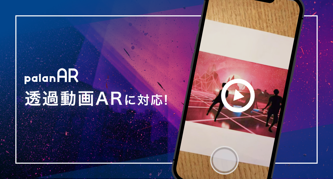 無料ar作成サービスpalanarで 透過動画ar 作成機能を提供開始しました 株式会社palanのプレスリリース