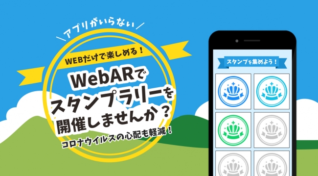 アプリ不要で楽しめる Webarによるスタンプラリー の提供を開始しました 株式会社palanのプレスリリース