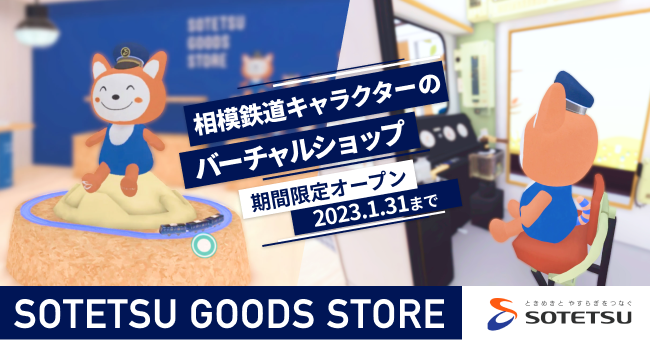 相鉄グループ「SOTETSU GOODS STORE」のバーチャルショップが11月25日