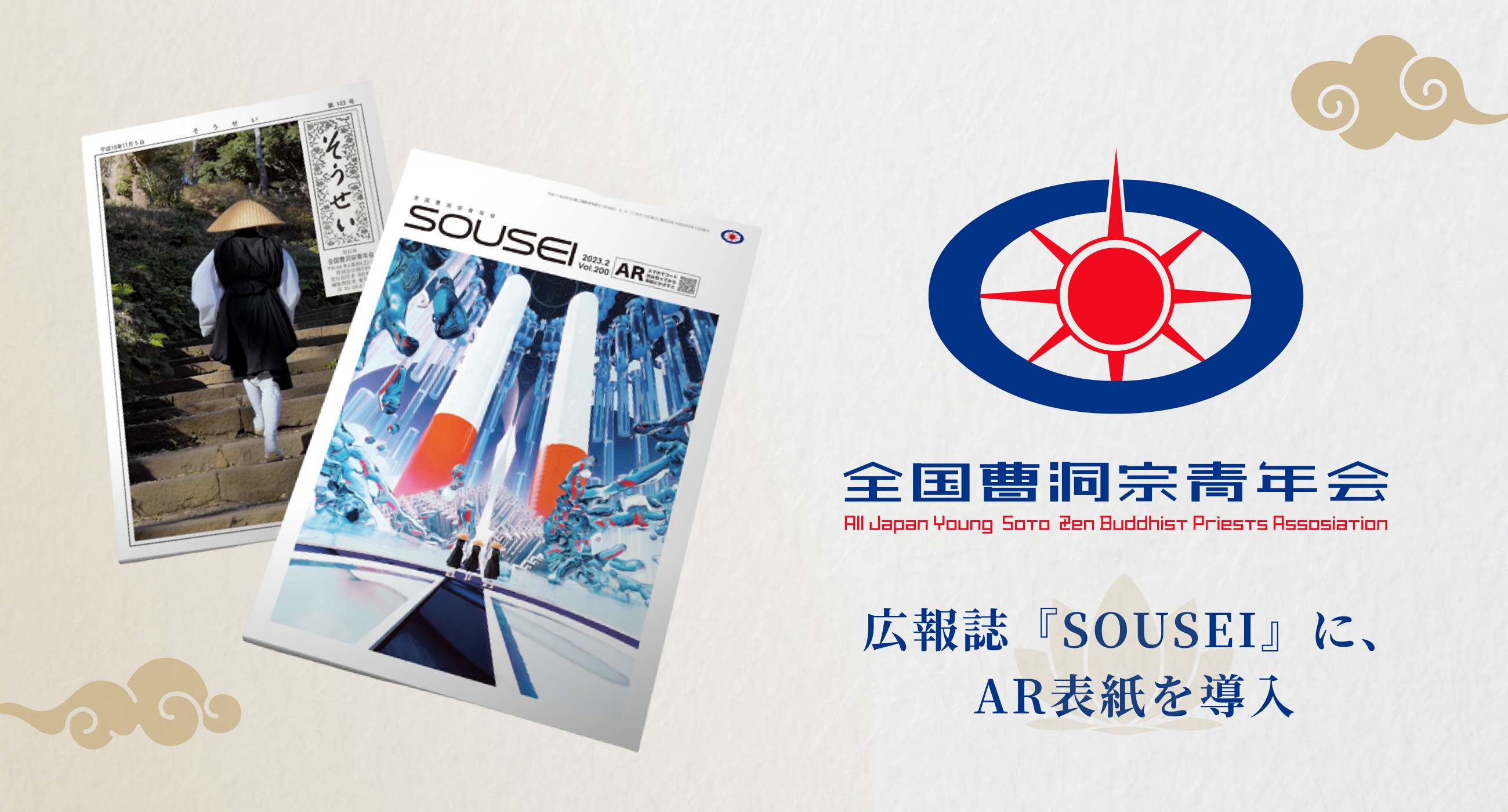 全国曹洞宗青年会の広報誌『SOUSEI』のAR表紙にWebAR作成サービス