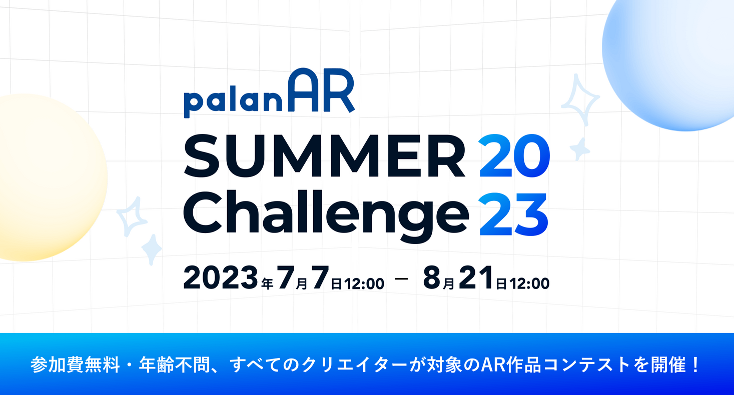 ノーコードAR作成サービス「palanAR」によるARコンテスト「palanAR