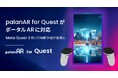 「palanAR for Quest」がポータルARに対応。Meta Quest 3向けのMR作成が容易に!