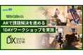 ARで地域の課題解決を進める愛媛県のワークショップを実施。自治体や地域おこし協力隊等のpalanAR（パラナル）作成体験をサポート。