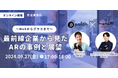 【無料ウェビナー】palan × monoAI technologyによる共催セミナー「〜Webからグラスまで〜最前線企業から見たARの事例と展望」を9月27日(金)に開催