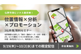 【無料ウェビナー】株式会社palan、9/19(木)~10/2(水)に限定配信される「位置情報×分析×プロモーション 位置情報ビジネス最前線!」へ登壇