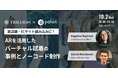実店舗・ECサイト組み込みに!「ARを活用したバーチャル試着の事例とノーコード制作」ウェビナーを開催【palan ✕ Trillion Jewelry】
