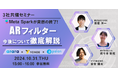 無料ウェビナー「Meta Sparkが突然の終了!ARフィルターの今後について徹底解説」を10/31(木)アララ ✕ YONDE ✕ palanの3社共同で開催