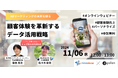 無料ウェビナー「ARマーケティングの未来:顧客体験を革新するデータ活用戦略」を株式会社インティメート・マージャーと11月6日(水)に開催