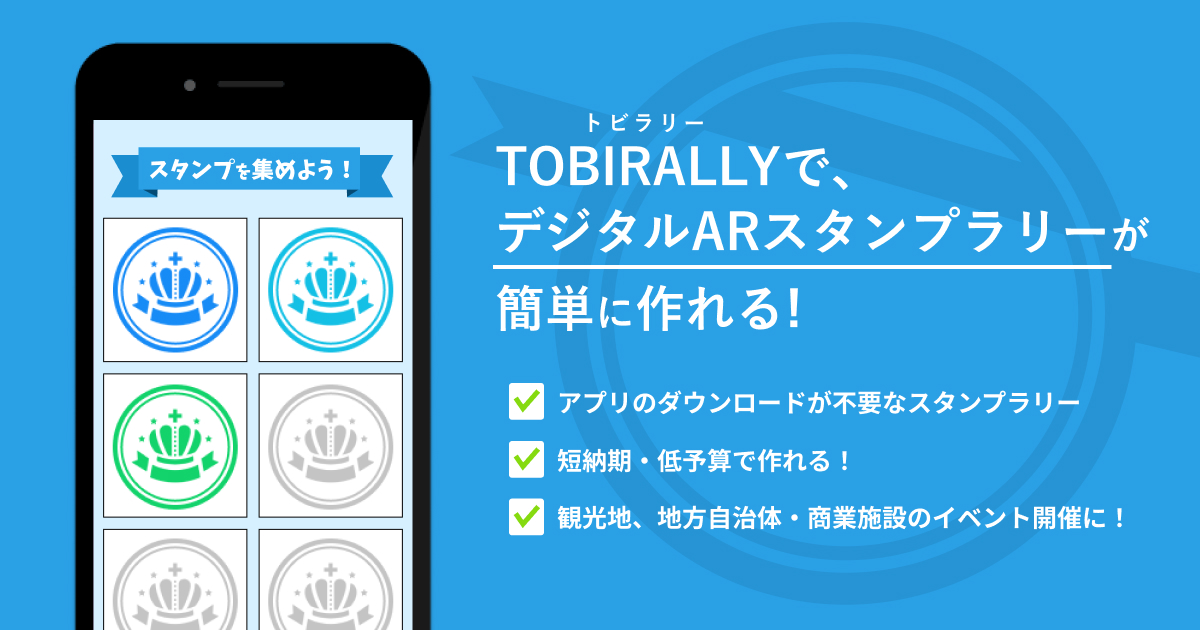 スタンプラリー参加者のアプリダウンロード不要 Webarによるスタンプラリー を年間5万円から導入可能な新サービス Tobirally 提供開始のお知らせ 株式会社palanのプレスリリース