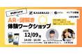 【リアル開催】AR✕謎解きで街を盛り上げる!AR謎解き体験ワークショップを開催します【palan ✕ KAGENAZO】