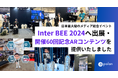 【出展レポート】日本最大級のメディア総合イベント「Inter BEE 2024」へ出展、開催60回記念ARコンテンツを提供いたしました