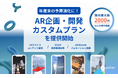 【年度末の予算消化に】AR企画・開発カスタムプランを提供開始