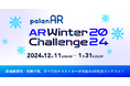 ノーコードAR作成サービス「palanAR」によるARコンテスト「palanAR WINTER Challenge 2024」を開催!
