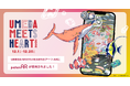 グランフロント大阪でアートの世界を体感!「UMEDA MEETS HEART2024」のアートARにノーコードAR作成サービス「palanAR(パラナル)」が採用されました。