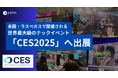 AR開発のpalan、米国・ラスベガスで開催される世界最大級のテックイベント「CES2025」に出展