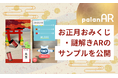 WebAR作成サービスpalanARで作成できるお正月おみくじ・謎解きARサンプルを公開しました