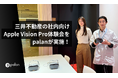 三井不動産の社内向けApple Vision Pro体験会をpalanが実施!