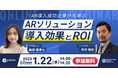 【palan✕CBA】無料ウェビナー「AR導入成功企業から学ぶARソリューションの導入効果とROI」を1月22日(水)に開催