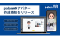 オリジナルアバターを簡単に作成できる「palanARアバター作成機能」をリリースしました