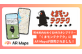 くまモンと一緒に熊本県内をめぐるARスタンプラリー「くまモンテクテク」にAR Mapsが採用されました