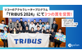 AR開発のpalan、リコーが主催する統合型アクセラレータープログラム「TRIBUS 2024」にて、KDDI∞Labo賞、コナミデジタルエンタテインメント賞、アルファドライブ賞を受賞