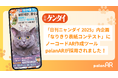 日刊ゲンダイが発行する“一紙まるごと猫づくし”の特別号「日刊ニャンダイ 2025」の「なりきり表紙コンテスト」にpalanARが採用されました