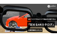 ARグラスで見るだけで製品を体験できる「試せるARカタログ 」の提供を開始