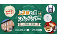 富岡製糸場など群馬県・埼玉県の絹産業遺産をめぐる「上武絹の道スタンプラリー」が7月1日(火)より開始